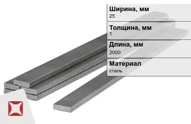 Полоса стальная 25x1x2000 мм в Кокшетау