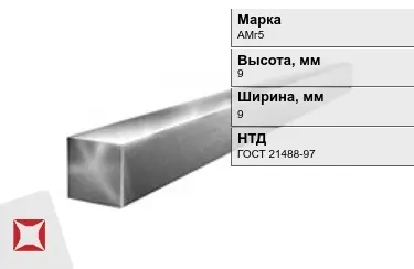 Квадрат алюминиевый АМг5 9x9 мм ГОСТ 21488-97 в Кокшетау