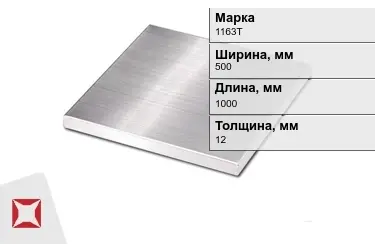 Плита алюминиевая 1163Т 12x500x1000 мм ГОСТ 17232-99 в Кокшетау