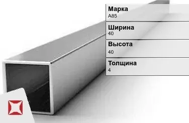 Алюминиевая профильная труба квадратная А85 40х40х4 мм ГОСТ 18475-82 в Кокшетау