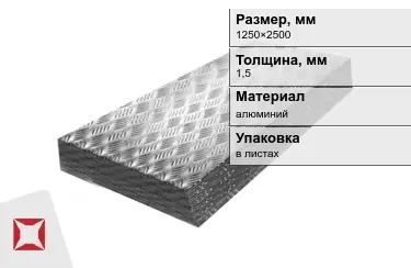 Лист алюминиевый рифленый Квинтет 1,5x1250×2500 мм в Кокшетау