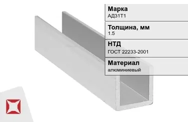 Швеллер алюминиевый АД31Т1 1,5 мм ГОСТ 22233-2001 в Кокшетау