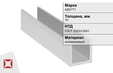 Швеллер алюминиевый АД31Т1 10 мм ГОСТ 22233-2001 в Кокшетау