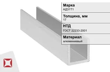 Швеллер алюминиевый АД31Т1 17 мм ГОСТ 22233-2001 в Кокшетау