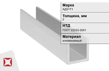 Швеллер алюминиевый АД31Т1 2 мм ГОСТ 22233-2001 в Кокшетау