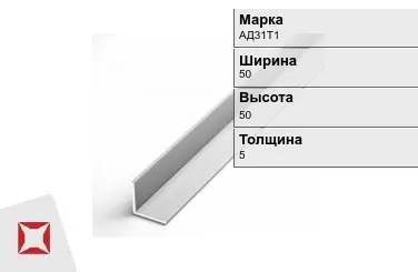 Алюминиевый уголок анодированный АД31Т1 50х50х5 мм  в Кокшетау