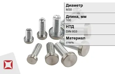 Болт с полной резьбой М30x100 DIN 933 в Кокшетау