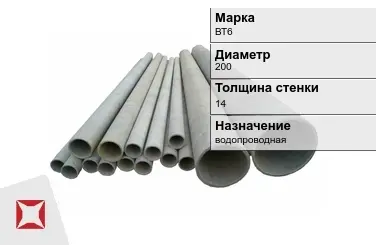 Асбестоцементная труба водопроводная 200х14 мм ВТ6 ГОСТ 539-80 в Кокшетау