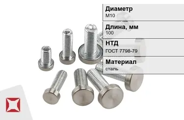 Болт стальной М10x100 ГОСТ 7798-79 в Кокшетау