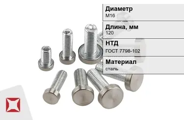 Болт стальной М16x120 ГОСТ 7798-102 в Кокшетау