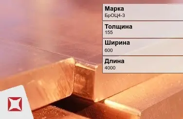 Бронзовая плита 155х600х4000 мм БрОЦ4-3  в Кокшетау