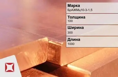 Бронзовая плита 100х300х1000 мм БрАЖМц10-3-1,5 ГОСТ 18175-78 в Кокшетау