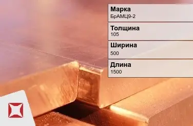 Бронзовая плита 105х500х1500 мм БрАМЦ9-2 ГОСТ 18175-78 в Кокшетау