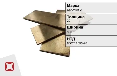 Бронзовая полоса 20х300 мм БрАМц9-2 ГОСТ 1595-90 в Кокшетау