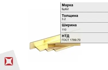 Бронзовая полоса 3,2х110 мм БрБ2 ГОСТ 1789-70 в Кокшетау