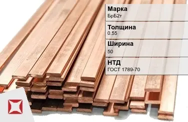 Бронзовая шина 0,55х50 мм БрБ2т ГОСТ 1789-70 в Кокшетау