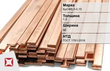 Бронзовая шина 1,5х90 мм БрОФ6,5-0,15 ГОСТ 1761-2016 в Кокшетау