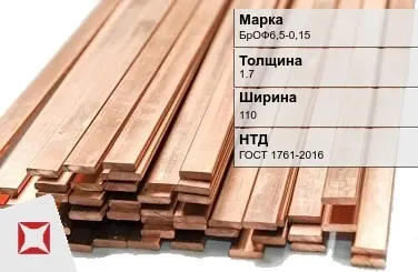 Бронзовая шина 1,7х110 мм БрОФ6,5-0,15 ГОСТ 1761-2016 в Кокшетау