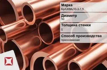 Бронзовая труба круглая 50х5 мм БрАЖМц10-3-1,5 ГОСТ 1208-90 в Кокшетау