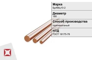 Бронзовый пруток 180 мм БрАМц10-2 ГОСТ 18175-78 в Кокшетау