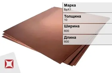 Бронзовый лист 10х600х600 мм БрХ1 ТУ 48-21-779-85 в Кокшетау