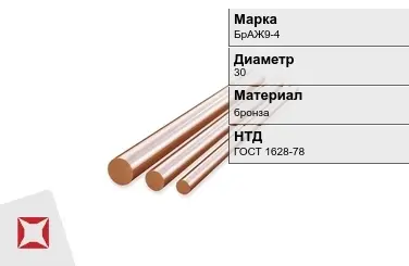 Бронзовый пруток 30 мм БрАЖ9-4 ГОСТ 1628-78 в Кокшетау