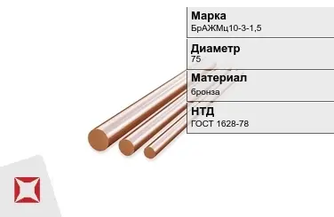 Бронзовый пруток для сварки 75 мм БрАЖМц10-3-1,5 ГОСТ 1628-78 в Кокшетау