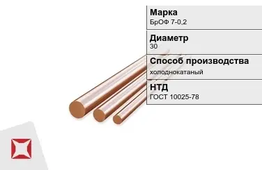 Бронзовый пруток холоднокатаный 30 мм БрОФ 7-0,2 ГОСТ 10025-78 в Кокшетау