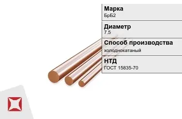 Бронзовый пруток холоднокатаный 7,5 мм БрБ2 ГОСТ 15835-70 в Кокшетау