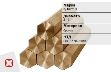 Бронзовый шестигранник 21,5 мм БрБНТ1,9  в Кокшетау