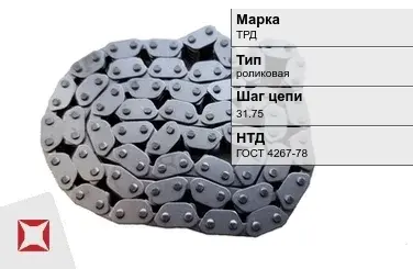 Цепь металлическая без покрытия х31.75 мм ТРД ГОСТ 4267-78 в Кокшетау