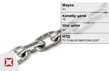 Цепь металлическая без покрытия 18х50 мм А1 ТУ 3148-00198474340-2007 в Кокшетау