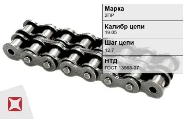 Цепь металлическая двухрядная 19.05х12.7 мм 2ПР ГОСТ 13568-97 в Кокшетау