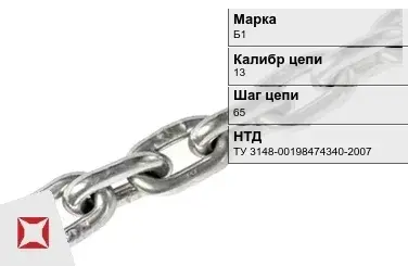 Цепь металлическая грузовая 13х65 мм Б1 ТУ 3148-00198474340-2007 в Кокшетау