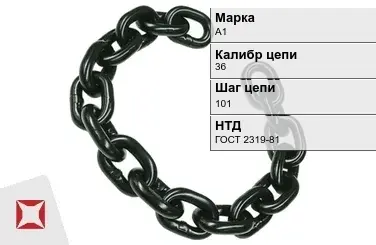 Цепь металлическая грузовая 36101 мм А1 ГОСТ 2319-81 в Кокшетау