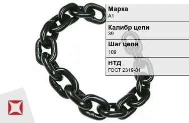 Цепь металлическая грузовая 39109 мм А1 ГОСТ 2319-81 в Кокшетау