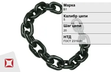 Цепь металлическая грузовая 520 мм В1 ГОСТ 2319-81 в Кокшетау