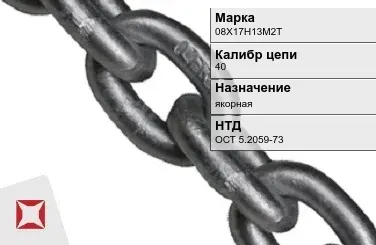 Цепь металлическая якорная 40 мм 08Х17Н13М2Т ОСТ 5.2059-73 в Кокшетау