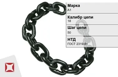 Цепь металлическая нормальной прочности 18х50 мм А1 ГОСТ 2319-81 в Кокшетау