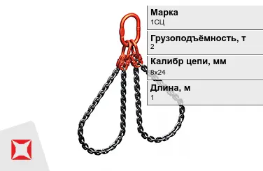 Строп цепной 1СЦ 2 т 8x24x1000 мм ГОСТ 22956-83 в Кокшетау