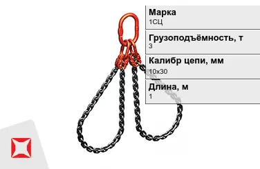 Строп цепной 1СЦ 3 т 10x30x1000 мм ГОСТ 22956-83 в Кокшетау