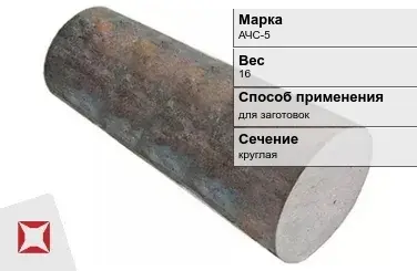 Чугунная болванка для заготовок АЧС-5 16 кг ГОСТ 1585-85 в Кокшетау