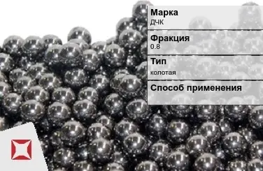 Чугунная дробь ДЧК 0,8 мм ГОСТ 11964-81 в Кокшетау