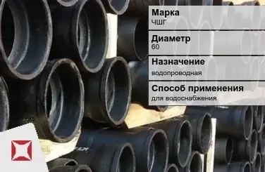 Чугунная труба для водоснабжения ЧШГ 60 мм ГОСТ 2531-2012 в Кокшетау