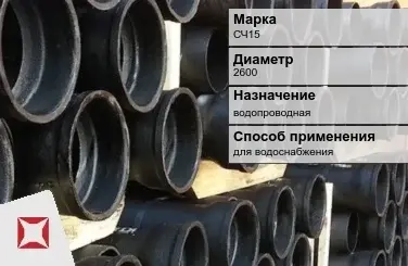 Чугунная труба для водоснабжения СЧ15 2600 мм ГОСТ 2531-2012 в Кокшетау