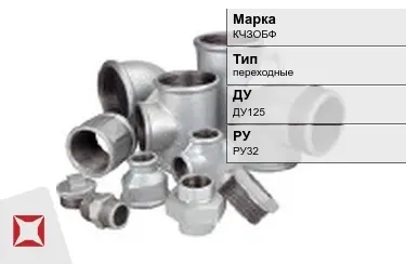 Муфта чугунная переходная ДУ125 РУ32 КЧЗOБФ ГОСТ 8954-75 в Кокшетау