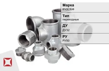 Муфта чугунная переходная ДУ32 РУ50 КЧЗOБФ ГОСТ 8954-75 в Кокшетау