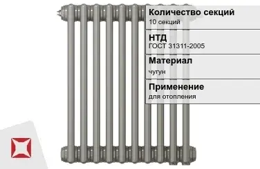 Чугунный радиатор отопления 10 секций ГОСТ 31311-2005 в Кокшетау