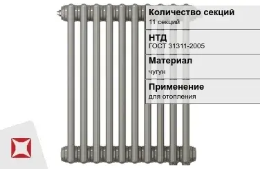 Чугунный радиатор отопления 11 секций ГОСТ 31311-2005 в Кокшетау