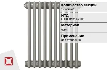 Чугунный радиатор отопления 12 секций ГОСТ 31311-2005 в Кокшетау